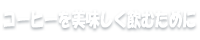 コーヒーを美味しく飲むために